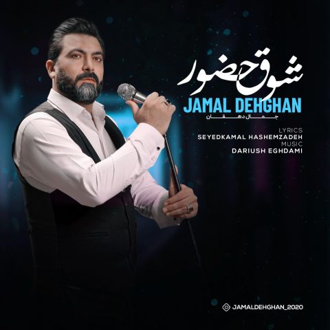 دانلود آهنگ جمال دهقان شوق حضور دانلود آهنگ جمال دهقان شوق حضور